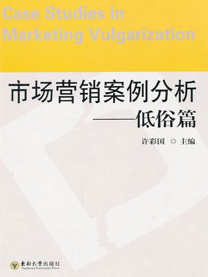 cover image of 市场营销案例分析·低俗篇 (Marketing Case Study - Vulgar Part)